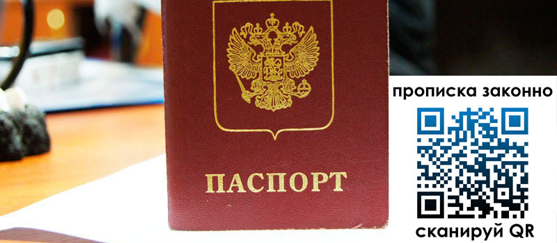 прописка в Копейске